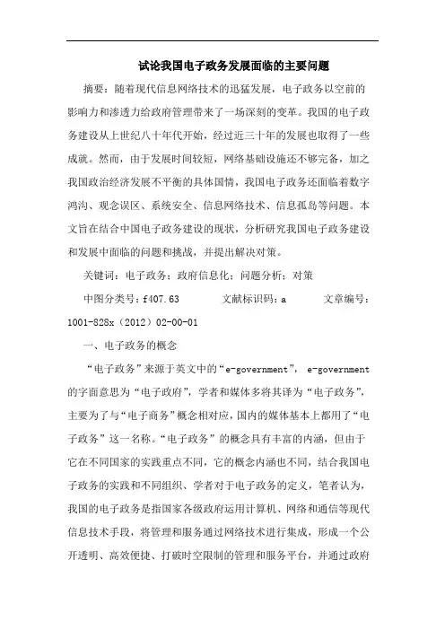 我国电子政务发展面临主要问题