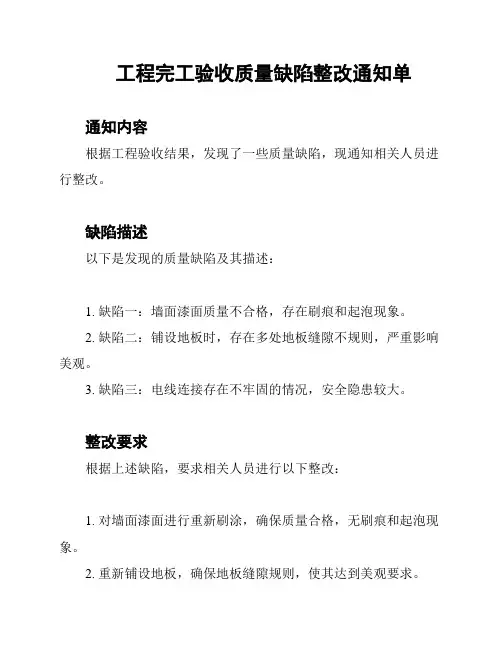 工程完工验收质量缺陷整改通知单