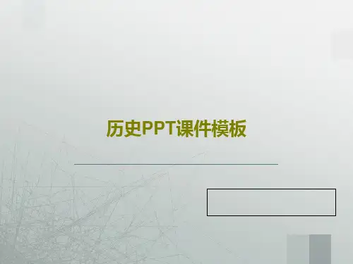 历史PPT课件模板47页PPT