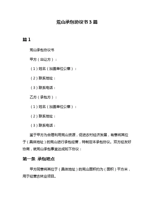 荒山承包协议书3篇