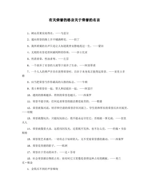 有关荣誉的格言关于荣誉的名言