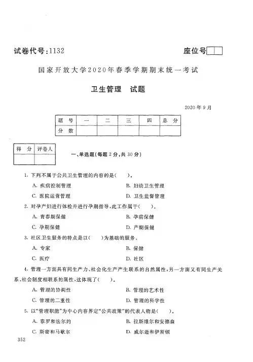 1132卫生事业管理-国家开放大学-2020年9月-2020年春季学期期末考试试题及答案