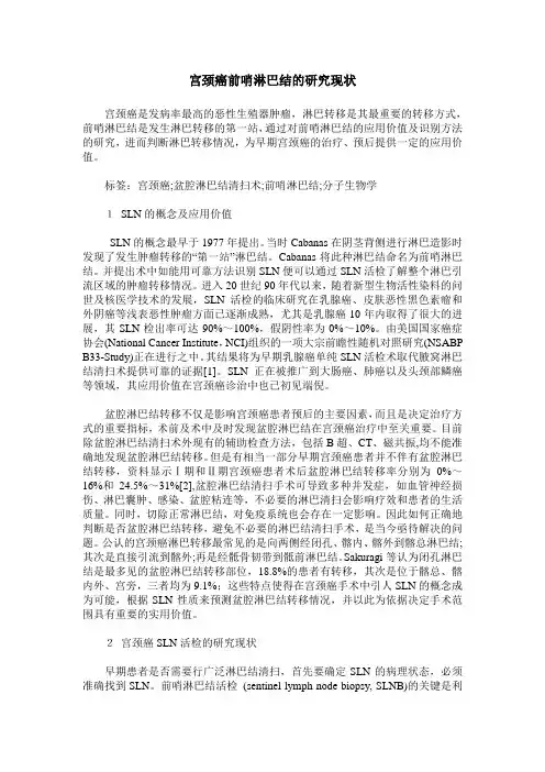 宫颈癌前哨淋巴结的研究现状