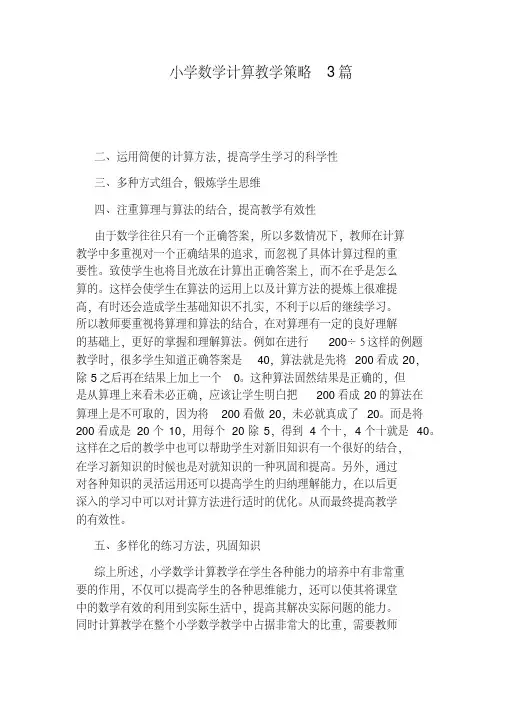 小学数学计算教学策略3篇