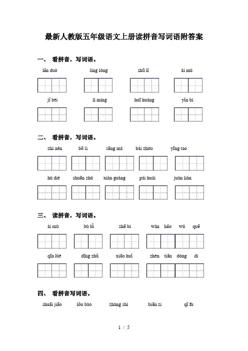 最新人教版五年级语文上册读拼音写词语附答案