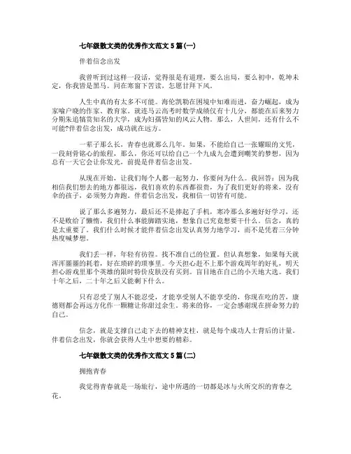 七年级散文类的优秀作文范文5篇