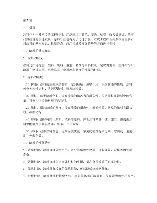 工程综合实践报告涂料(2篇)