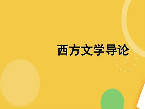 比较文学讲义优品ppt资料