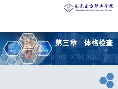 体格检查PPT_完整版