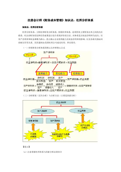 注册会计师《财务成本管理》知识点杜邦分析体系