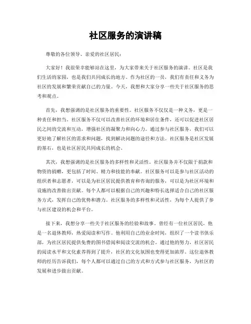 社区服务的演讲稿
