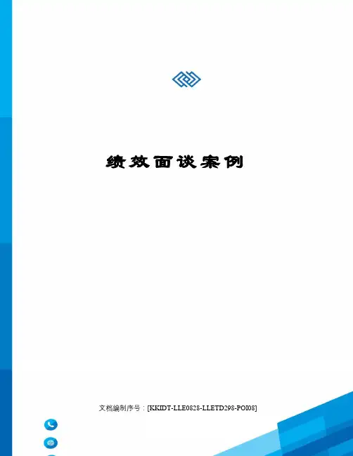绩效面谈案例