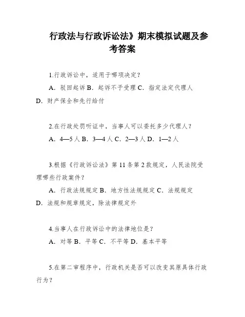 行政法与行政诉讼法》期末模拟试题及参考答案
