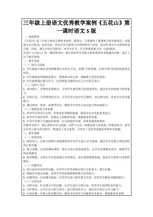 三年级上册语文优秀教学案例《五花山》第一课时语文S版