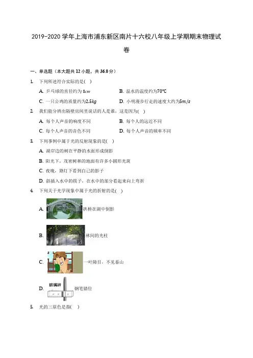 2019-2020学年上海市浦东新区南片十六校八年级上学期期末物理试卷 (含答案解析)