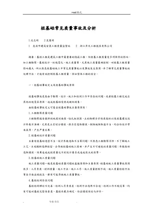 桩基础常见质量事故与分析报告