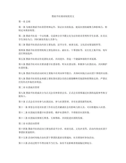 墨韵书社规章制度范文