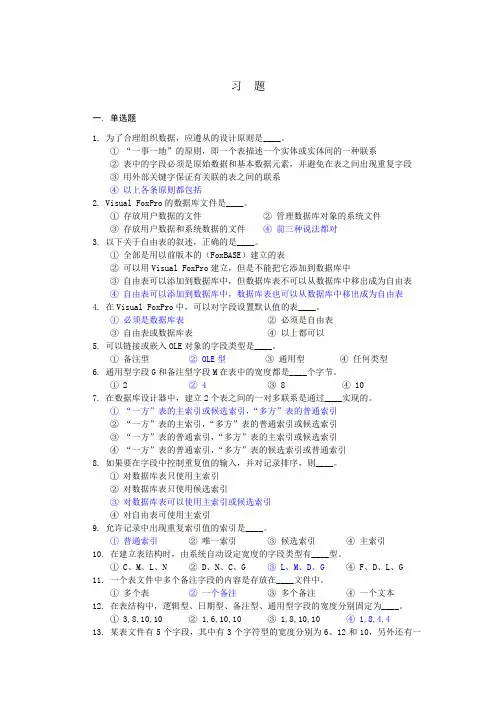 visual foxpro 数据库使用教程 杨绍先版 第三章习题答案