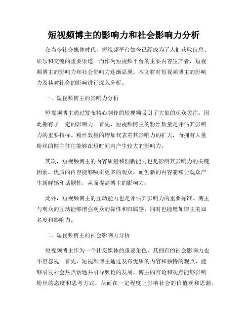 短视频博主的影响力和社会影响力分析