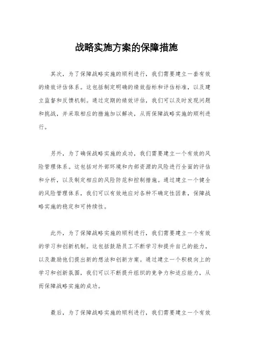 战略实施方案的保障措施