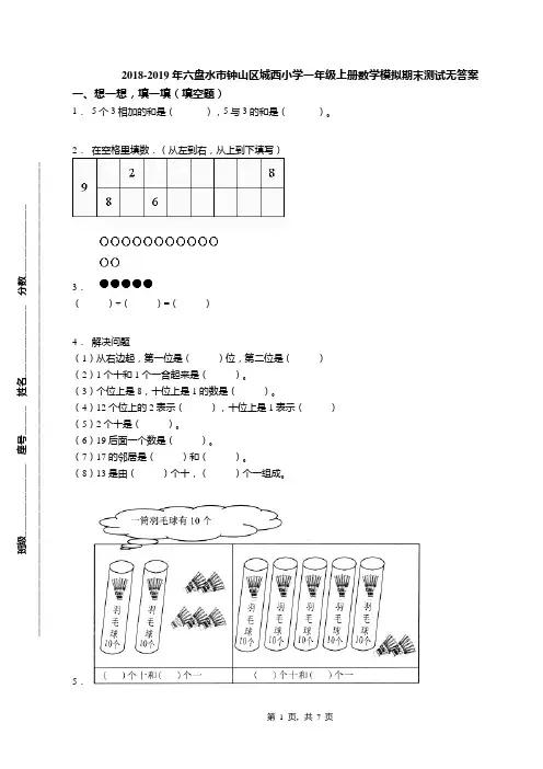 2018-2019年六盘水市钟山区城西小学一年级上册数学模拟期末测试无答案