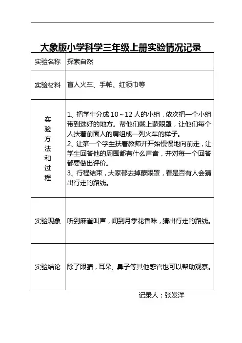 大象版小学科学三年级上册实验情况记录文稿