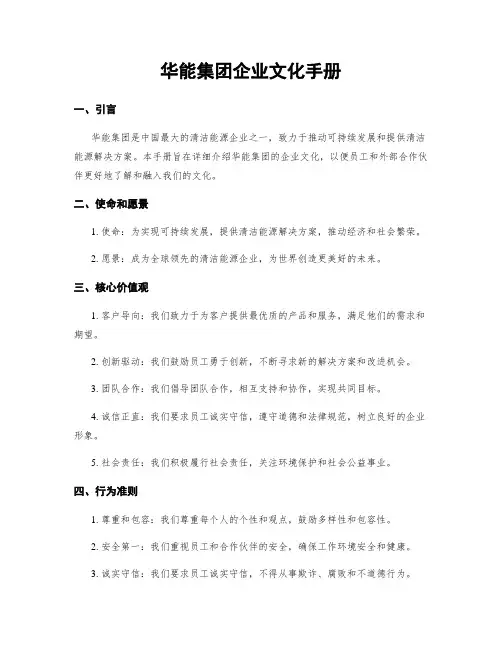 华能集团企业文化手册