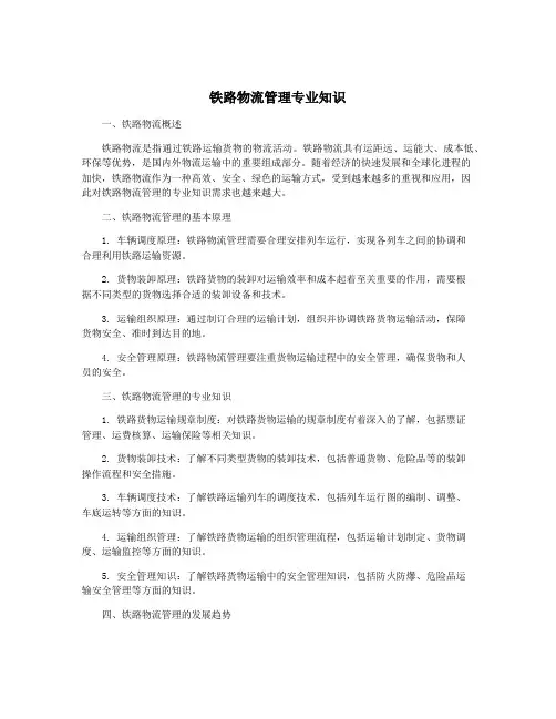 铁路物流管理专业知识