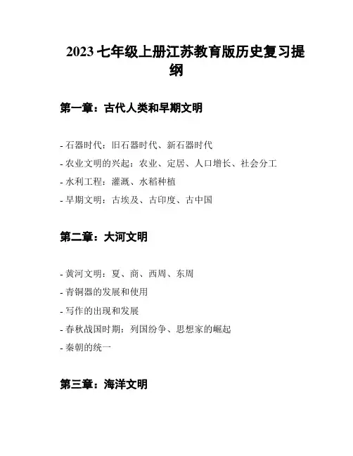 2023七年级上册江苏教育版历史复习提纲