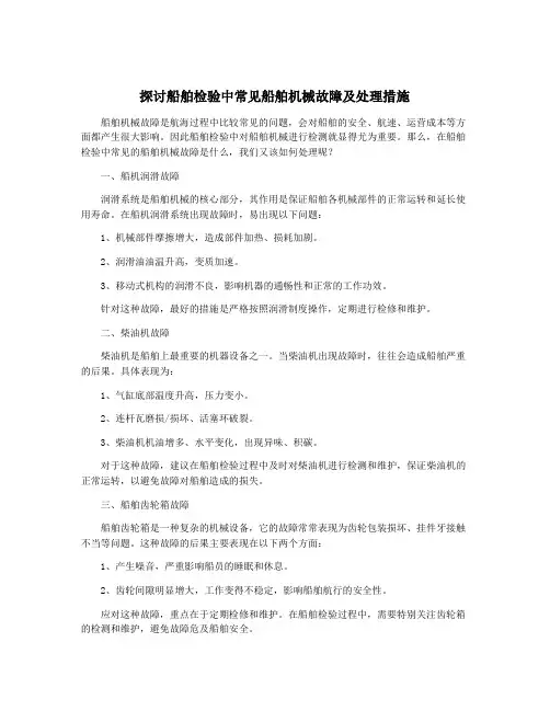 探讨船舶检验中常见船舶机械故障及处理措施