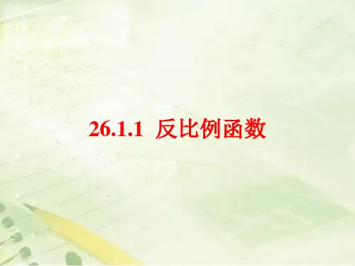 《反比例函数》教学课件(新人教版九年级下册数学ppt)(共14张PPT)