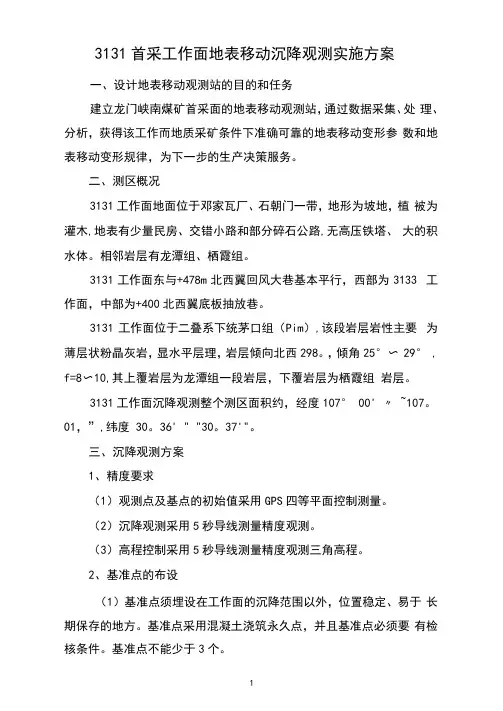 3131首采工作面地表移动沉陷观测方案