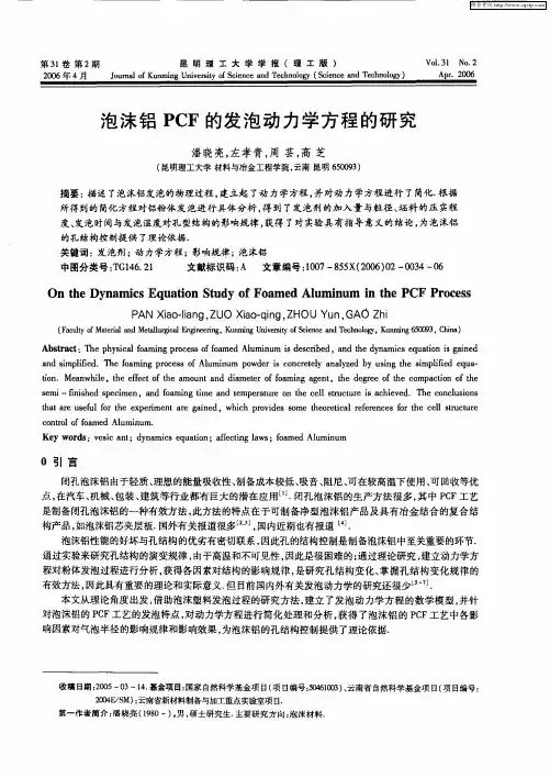 泡沫铝PCF的发泡动力学方程的研究