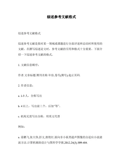 综述参考文献格式
