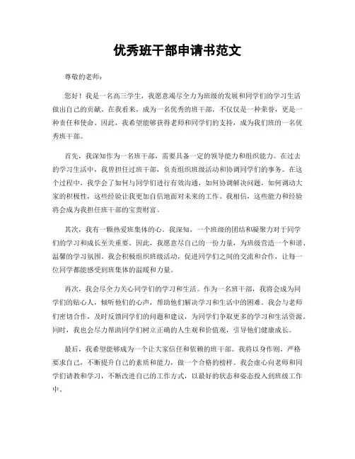 优秀班干部申请书范文