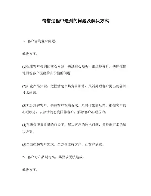 销售过程中遇到的问题及解决方式