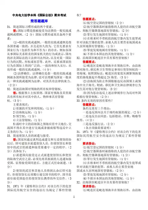 中央电大法学本科《国际公法》期末考试简答题、论述题题库