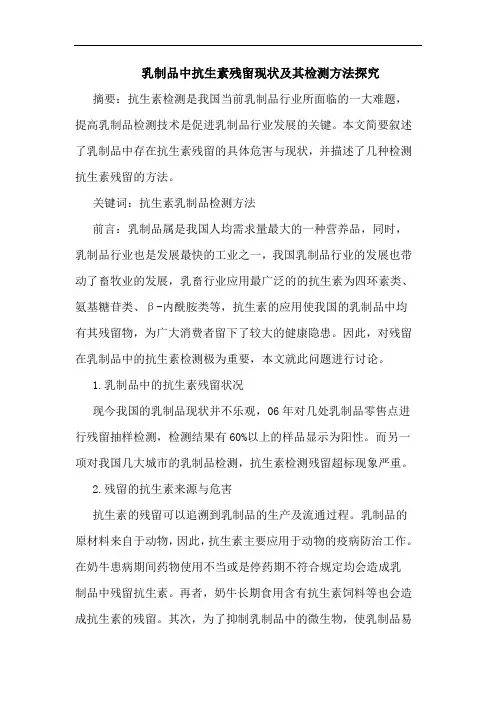 乳制品中抗生素残留现状及其检测方法