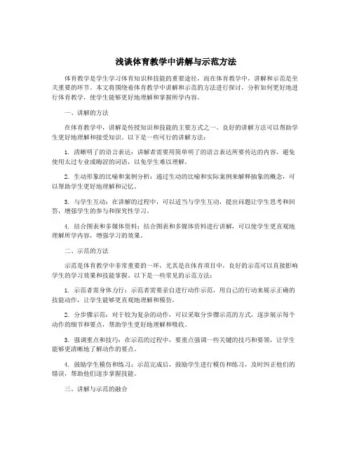浅谈体育教学中讲解与示范方法