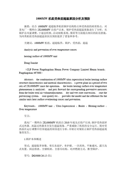 1000MW机组受热面超温原因分析及预防