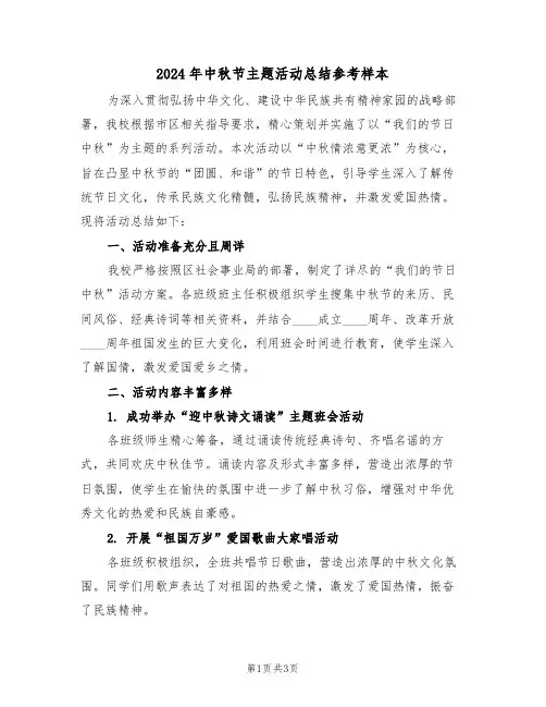 2024年中秋节主题活动总结参考样本（二篇）