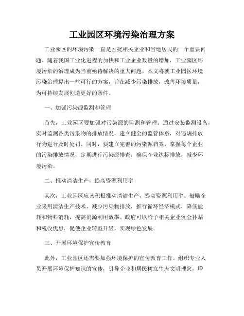 工业园区环境污染治理方案