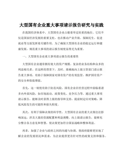 大型国有企业重大事项请示报告研究与实践