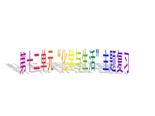 九年级化学第十二单元《化学与生活》复习课件人教版