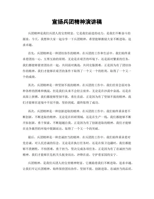 宣扬兵团精神演讲稿