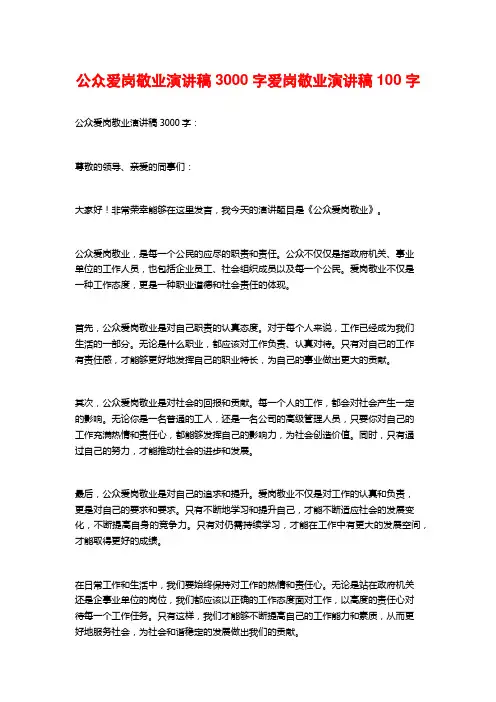 公众爱岗敬业演讲稿3000字爱岗敬业演讲稿100字
