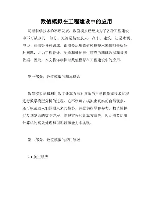 数值模拟在工程建设中的应用