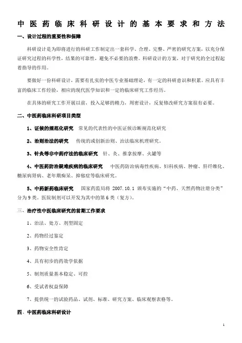 中医药临床科研设计的基本要求和方法