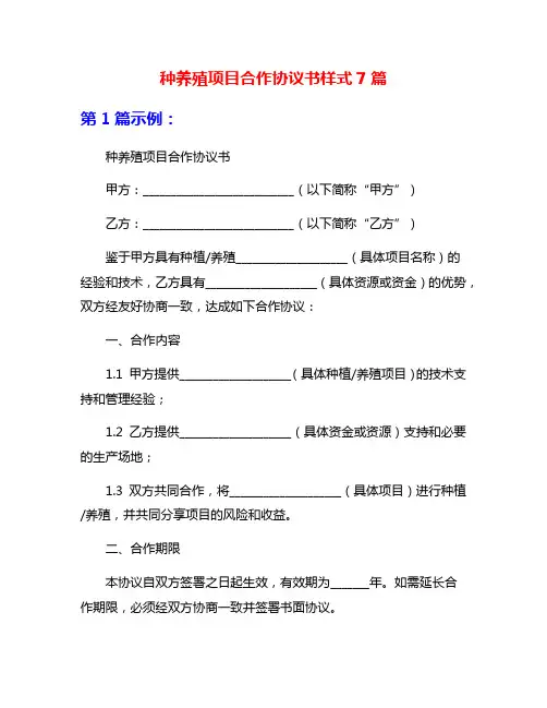 种养殖项目合作协议书样式7篇