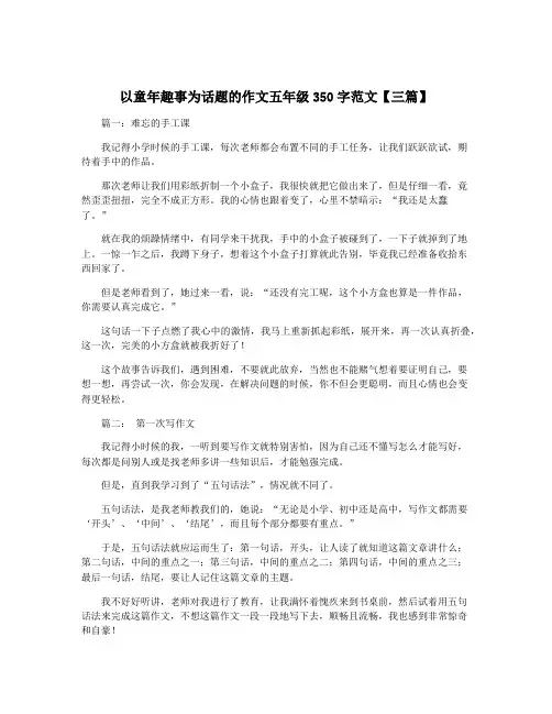 以童年趣事为话题的作文五年级350字范文【三篇】